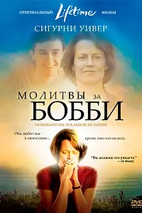 Главный постер фильма «Молитвы за Бобби (2008)»