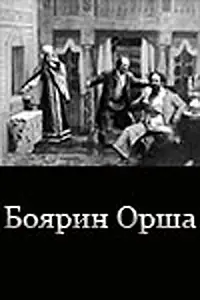 Постер к фильму «Боярин Орша (1909)»