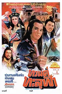 Постер к фильму «Бессмертные воины (1978)»