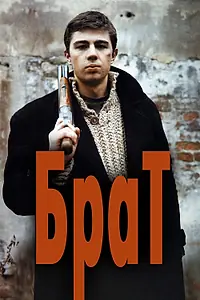 Главный постер фильма «Брат (1997)»