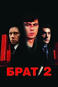 Постер к фильму «Брат 2 (2000)»