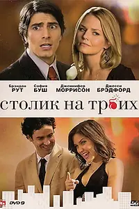 Главный постер фильма «Столик на троих (2008)»