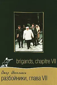 Постер к фильму «Разбойники. Глава VII (1996)»