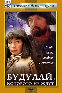Главный постер фильма «Будулай, которого не ждут (1994)»