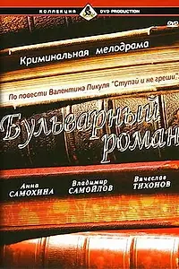 Главный постер фильма «Бульварный роман (1995)»