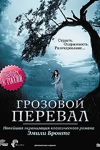 Главный постер фильма «Грозовой перевал (2009)»