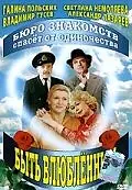 Главный постер фильма «Быть влюбленным (1992)»