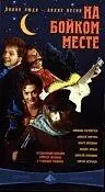 Постер к фильму «На бойком месте (1998)»