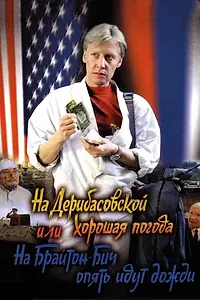Постер к фильму «На Дерибасовской хорошая погода, или На Брайтон-Бич опять идут дожди (1992)»