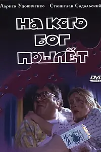 Главный постер фильма «На кого Бог пошлет (1994)»