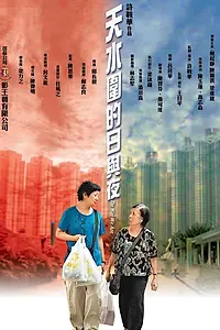 Главный постер фильма «Наша жизнь в микрорайоне Тяньшуйвэй (2008)»