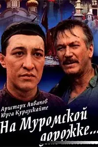 Главный постер фильма «На Муромской дорожке (1993)»