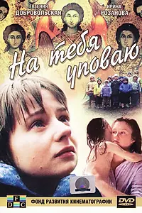 Главный постер фильма «На тебя уповаю (1992)»