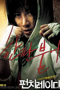 Главный постер фильма «Убойная леди (2007)»