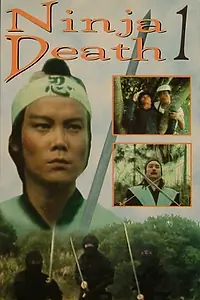 Главный постер фильма «Наследники ниндзя (1982)»