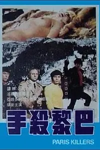Главный постер фильма «Ba Li sha shou (1974)»