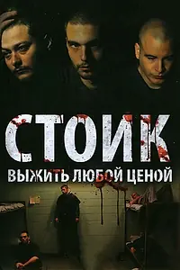 Главный постер фильма «Стоик: Выжить любой ценой (2009)»