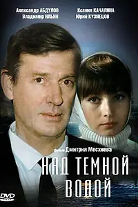 Главный постер фильма «Над темной водой (1992)»