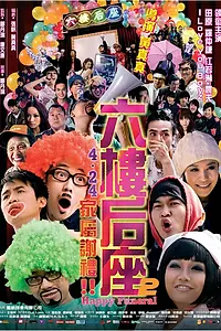Постер к фильму «Счастливые похороны (2008)»