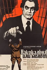 Главный постер фильма «Наковальня или молот (1972)»