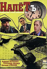 Постер к фильму «Налётъ (1993)»