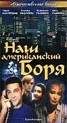 Главный постер фильма «Наш американский Боря (1992)»