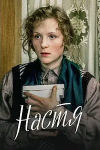 Постер к фильму «Настя (1993)»