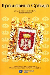 Постер к фильму «Королевство Сербия (2008)»