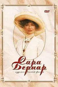 Постер к фильму «Сара Бернар (2006)»