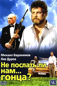 Постер к фильму «Не послать ли нам... гонца? (1998)»