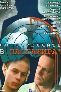 Главный постер фильма «Не стреляйте в пассажира (1993)»