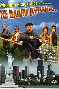 Постер к фильму «Не валяй дурака... (1997)»