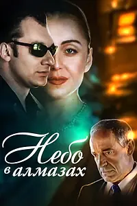 Постер к фильму «Небо в алмазах (1999)»
