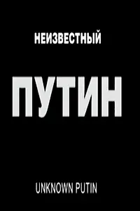 Постер к фильму «Неизвестный Путин (2000)»