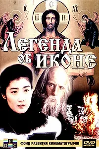Постер к фильму «Рин. Легенда об иконе (1992)»