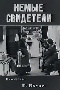 Постер к фильму «Немые свидетели (1914)»