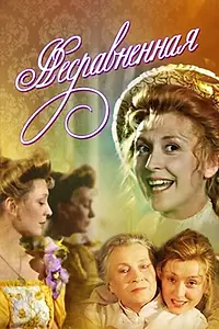 Главный постер фильма «Несравненная (1993)»