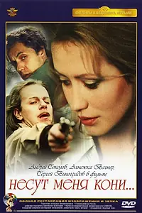 Постер к фильму «Несут меня кони (1996)»