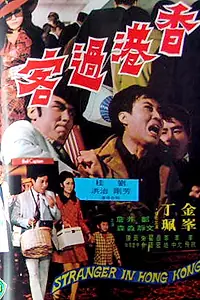 Главный постер фильма «Незнакомец в Гонконге (1972)»