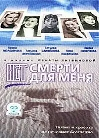 Постер к фильму «Нет смерти для меня (2000)»