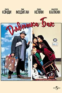 Главный постер фильма «Дядюшка Бак (1989)»