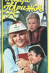 Главный постер фильма «Невеста из Парижа (1992)»