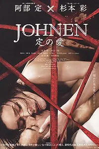 Главный постер фильма «Йонен: Любовь Сады (2008)»
