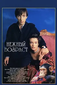 Постер к фильму «Нежный возраст (2000)»