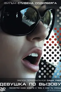 Главный постер фильма «Девушка по вызову (2009)»