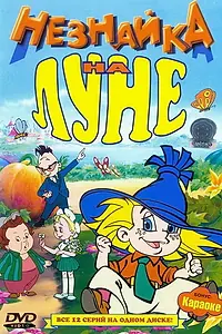 Главный постер мультсериала «Незнайка на Луне (1997 - 1999)»