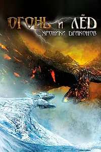 Главный постер фильма «Огонь и лед: Хроники драконов (2008)»