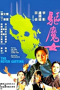 Постер к фильму «Семь гробов (1975)»