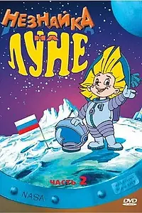 Постер к мультфильму «Незнайка на Луне 2 (1999)»