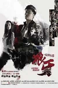 Постер к фильму «Легендарный убийца (2008)»